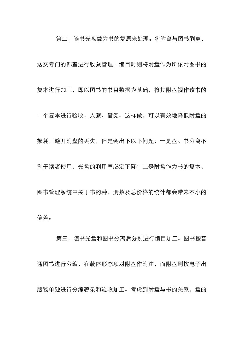 标准化管理高校图书馆随书光盘工作意见论文_第3页