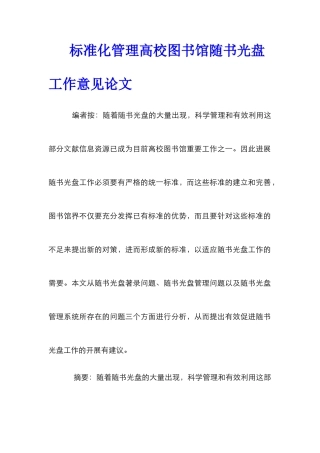 标准化管理高校图书馆随书光盘工作意见论文