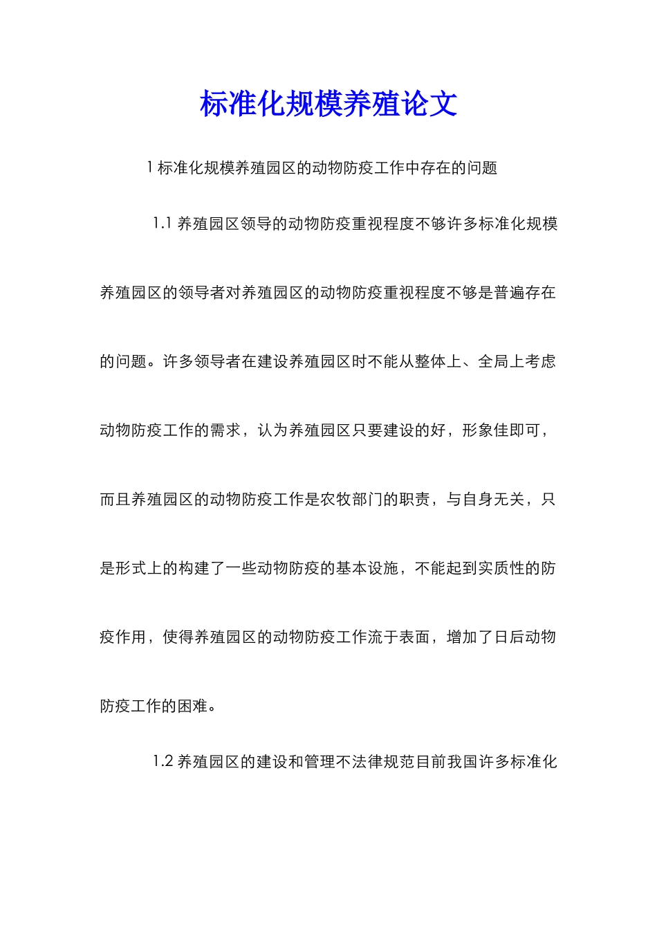 标准化规模养殖论文_第1页