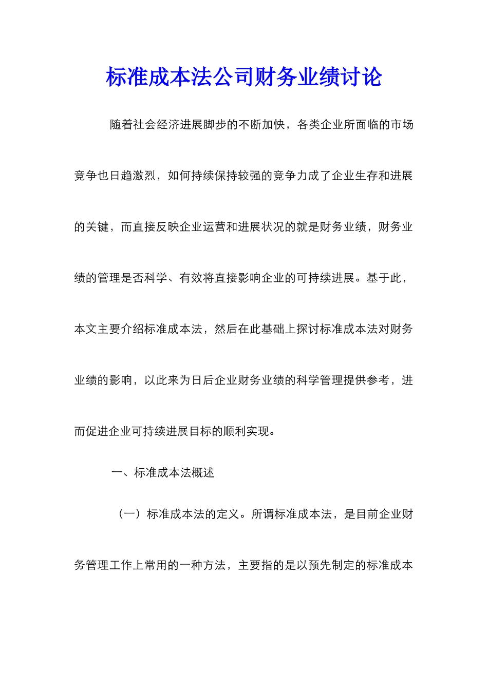 标准成本法公司财务业绩研究_第1页