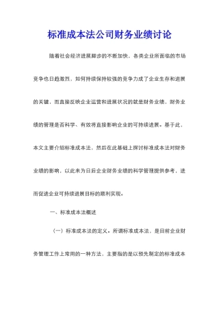 标准成本法公司财务业绩研究