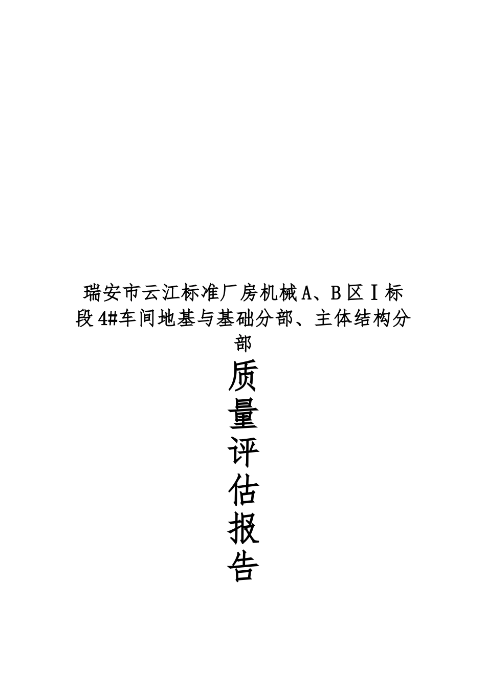 标准厂房车间质量评估方案报告_第1页