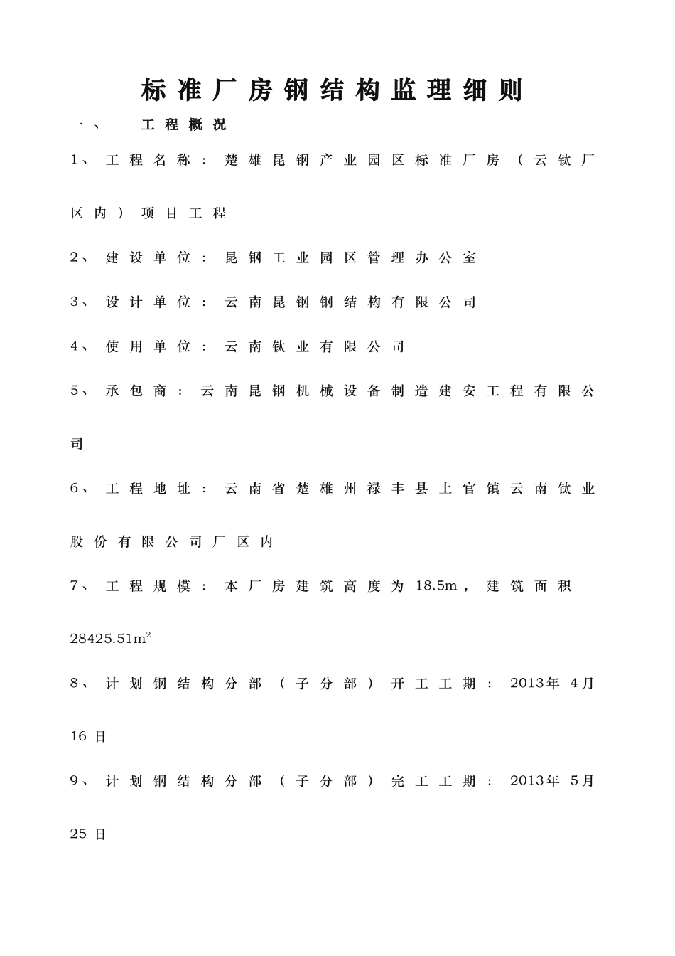 标准厂房钢筋结构监理实施细则_第1页