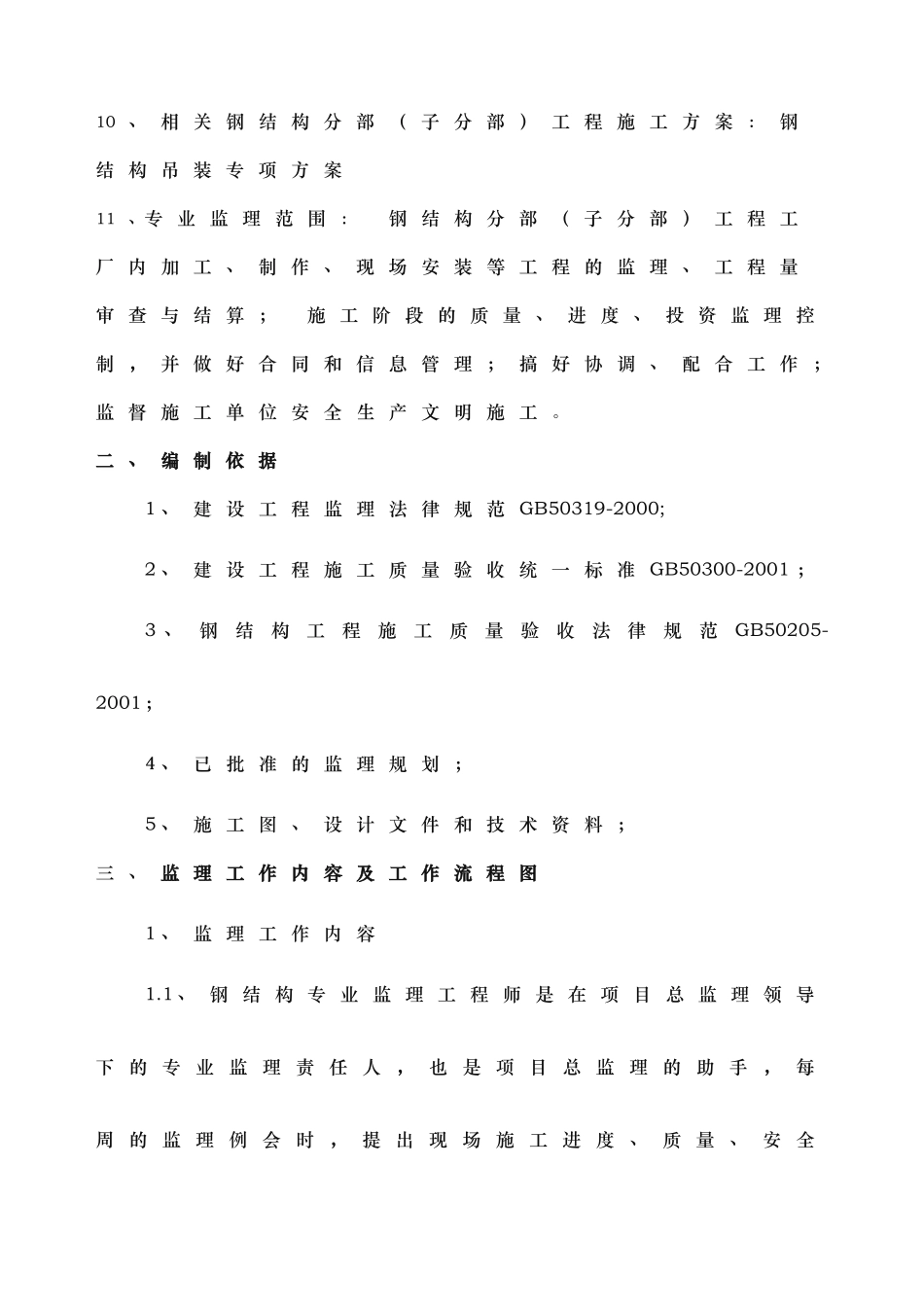 标准厂房钢筋结构监理实施细则_第2页