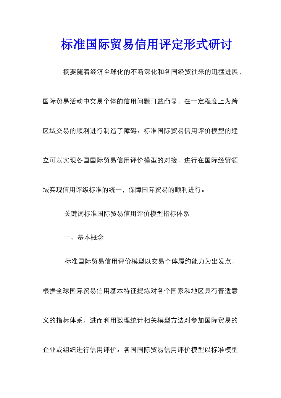 标准国际贸易信用评定形式研讨_第1页