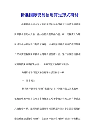 标准国际贸易信用评定形式研讨