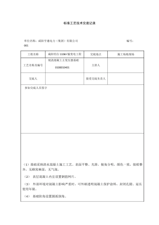 标准工艺技术交底记录