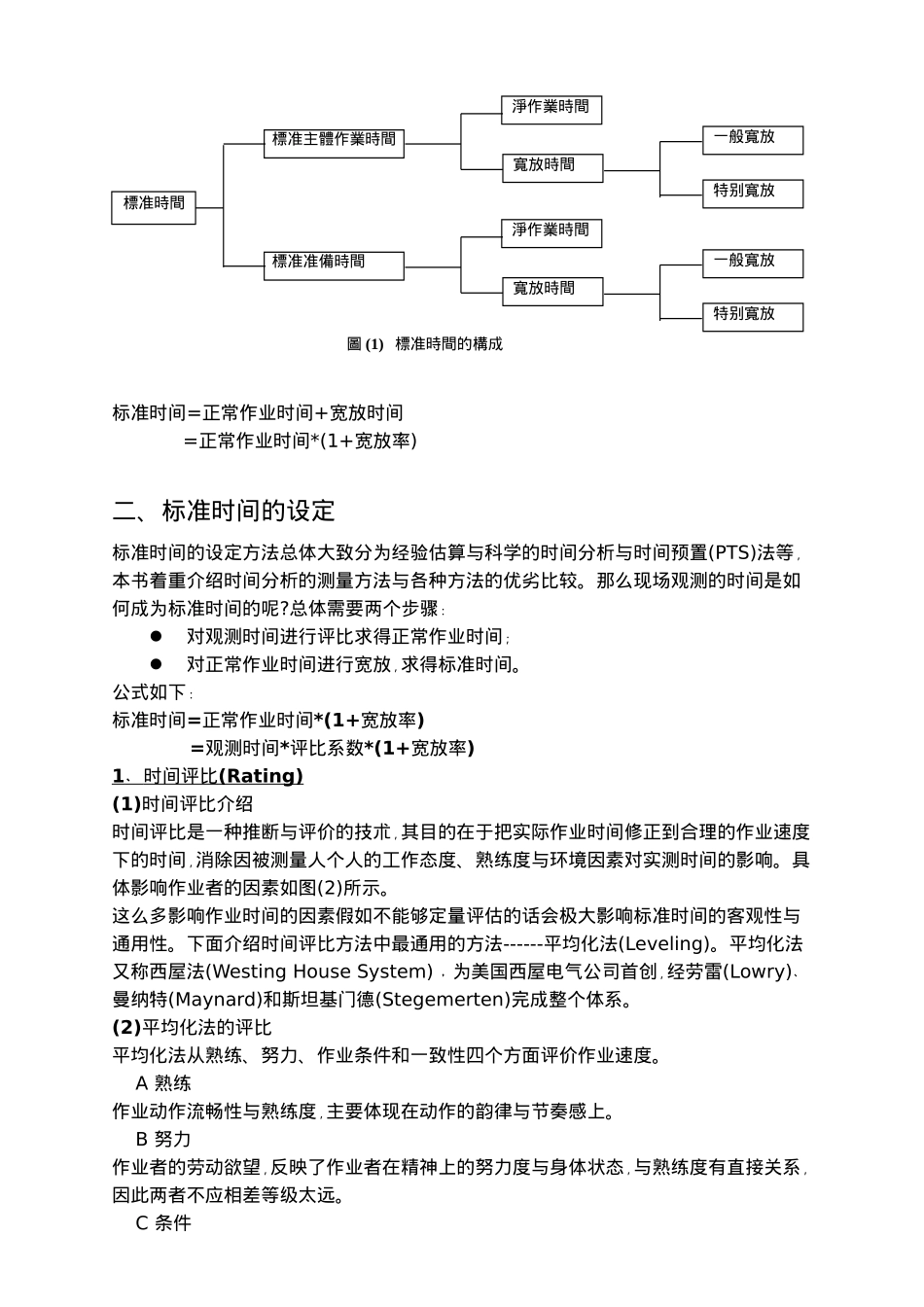 标准时间的设定讲义全_第2页