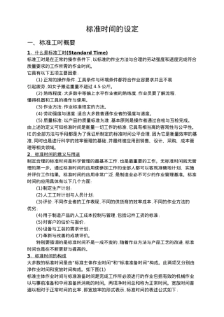 标准时间的设定讲义全