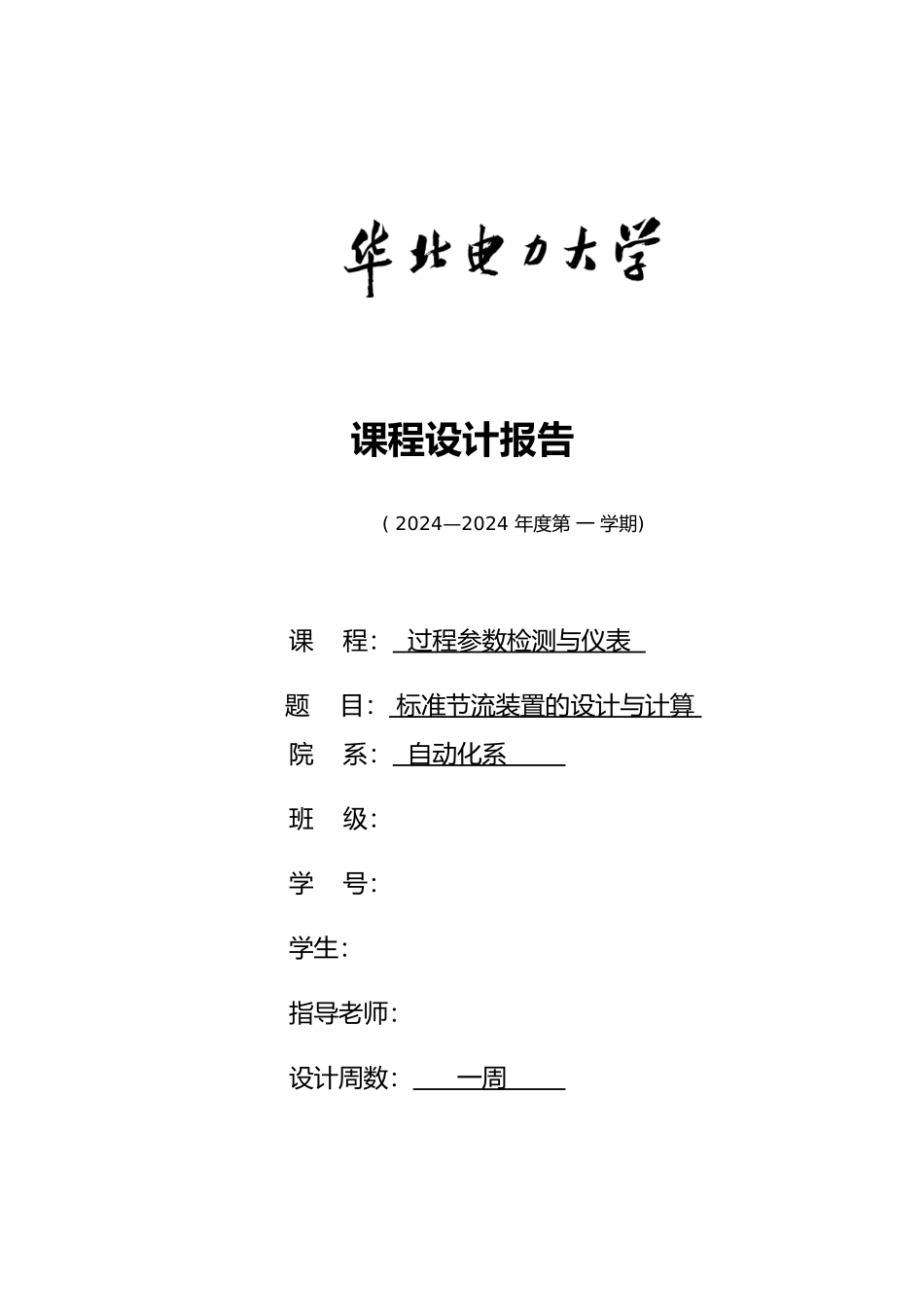 标准节流装置的设计与计算过程参数课程设计报告书_第1页
