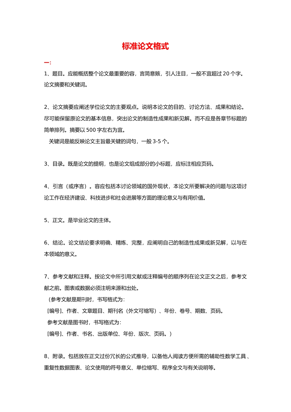 标准论文格式范例_第1页