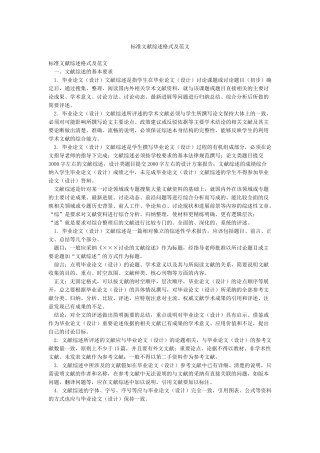 标准文献综述格式及范文
