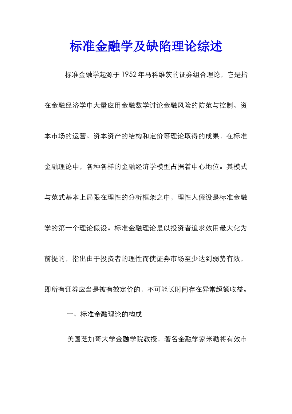 标准金融学及缺陷理论综述_第1页