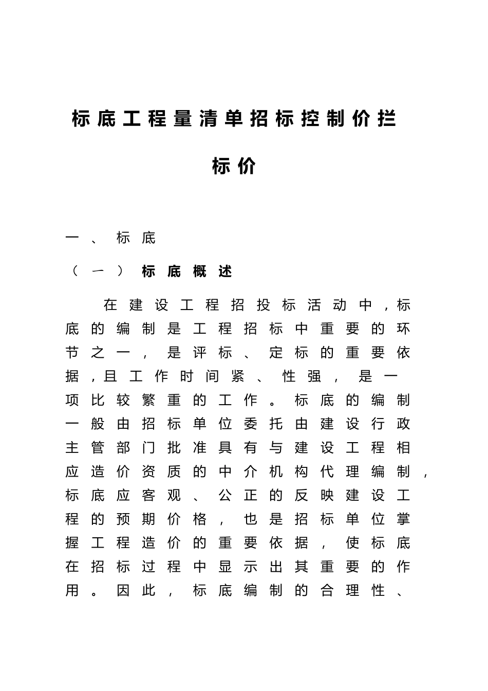 标底工程量清单招标控制价与拦标价的区别_第1页