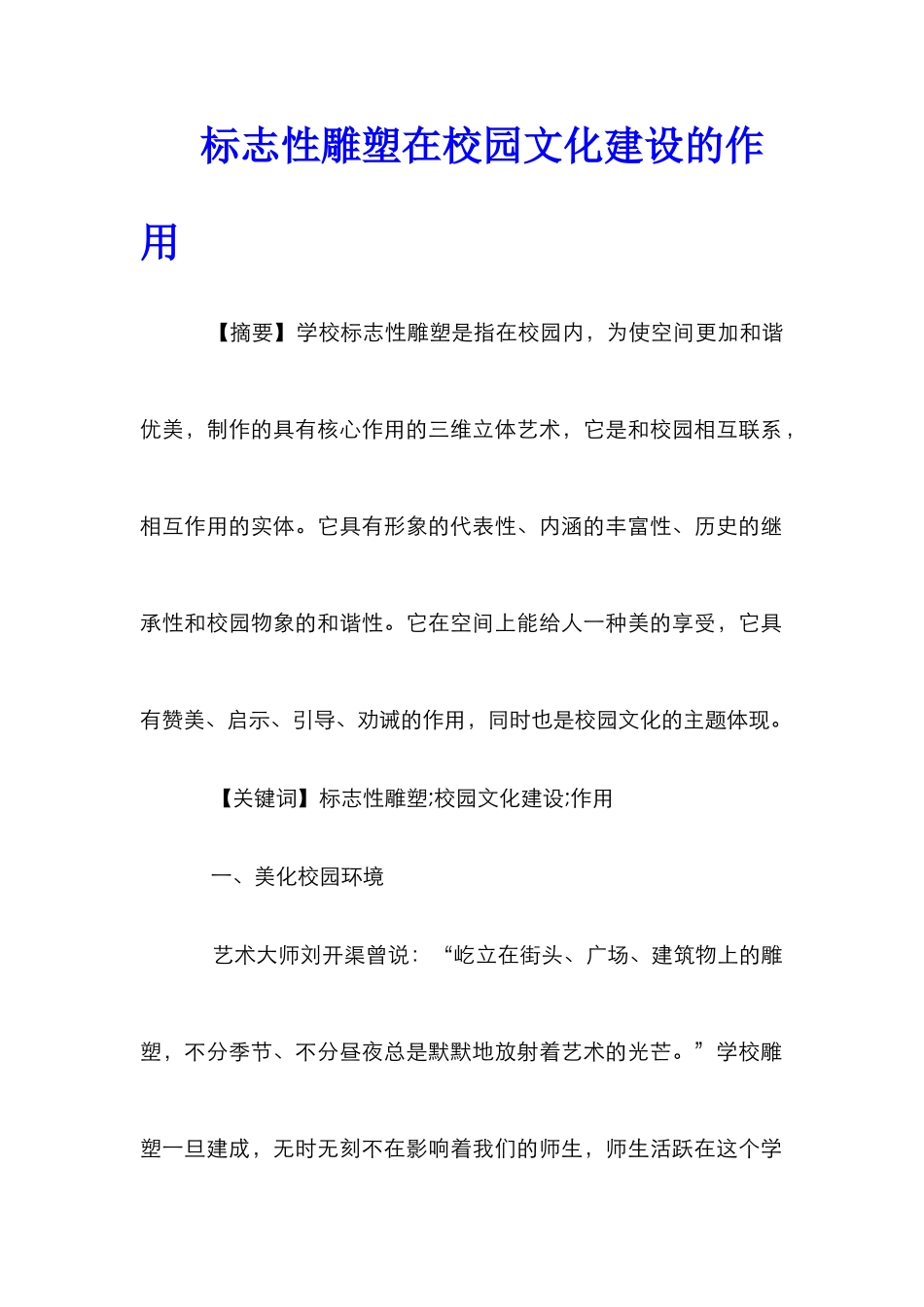 标志性雕塑在校园文化建设的作用_第1页