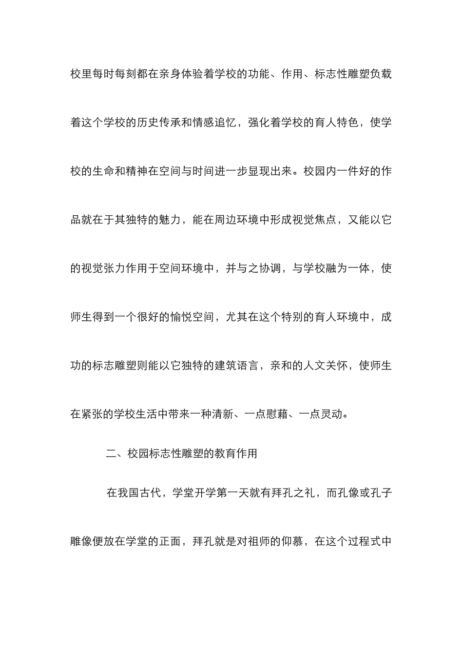 标志性雕塑在校园文化建设的作用_第2页
