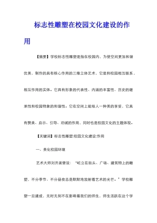 标志性雕塑在校园文化建设的作用