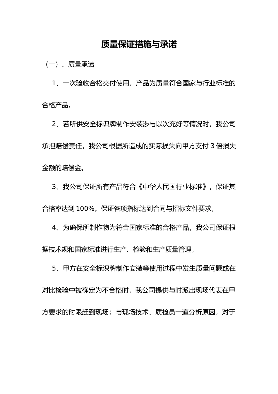 标识牌质量保证措施和承诺_第1页