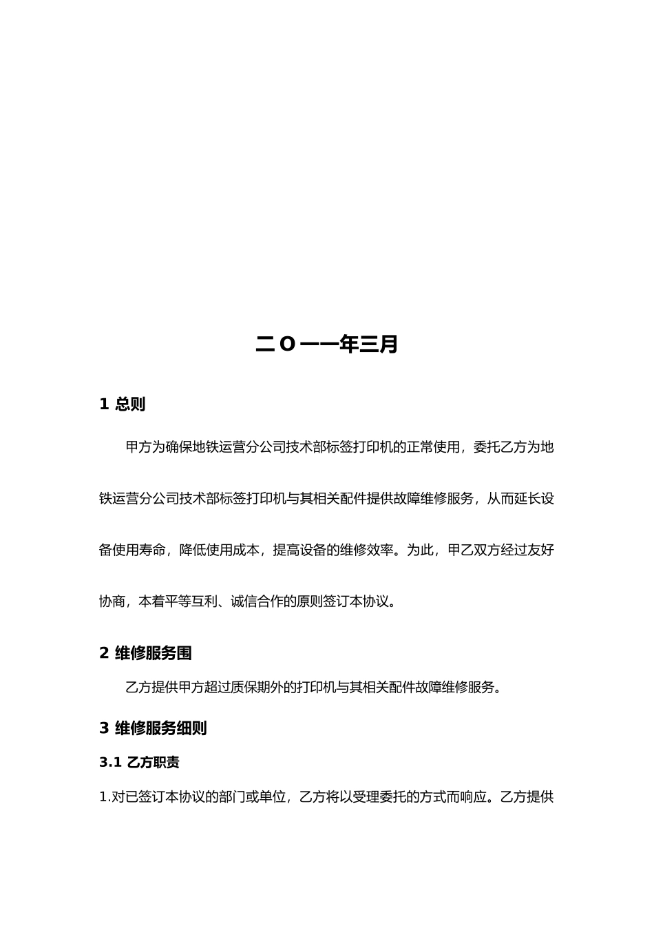 标签打印机维修委托框架协议书_第2页