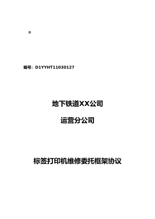 标签打印机维修委托框架协议书