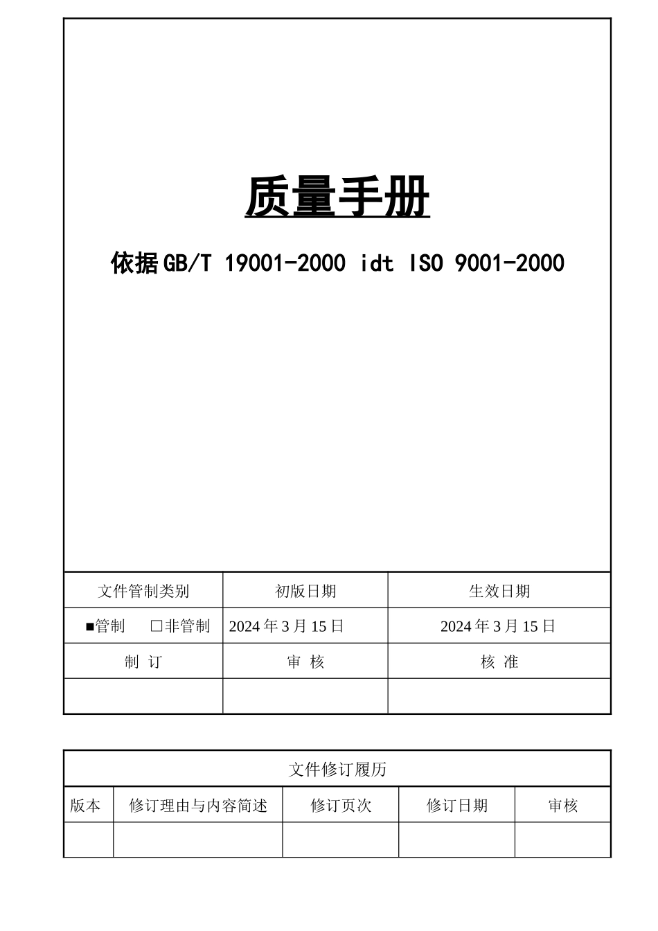 栈利皮具厂质量手册_第1页
