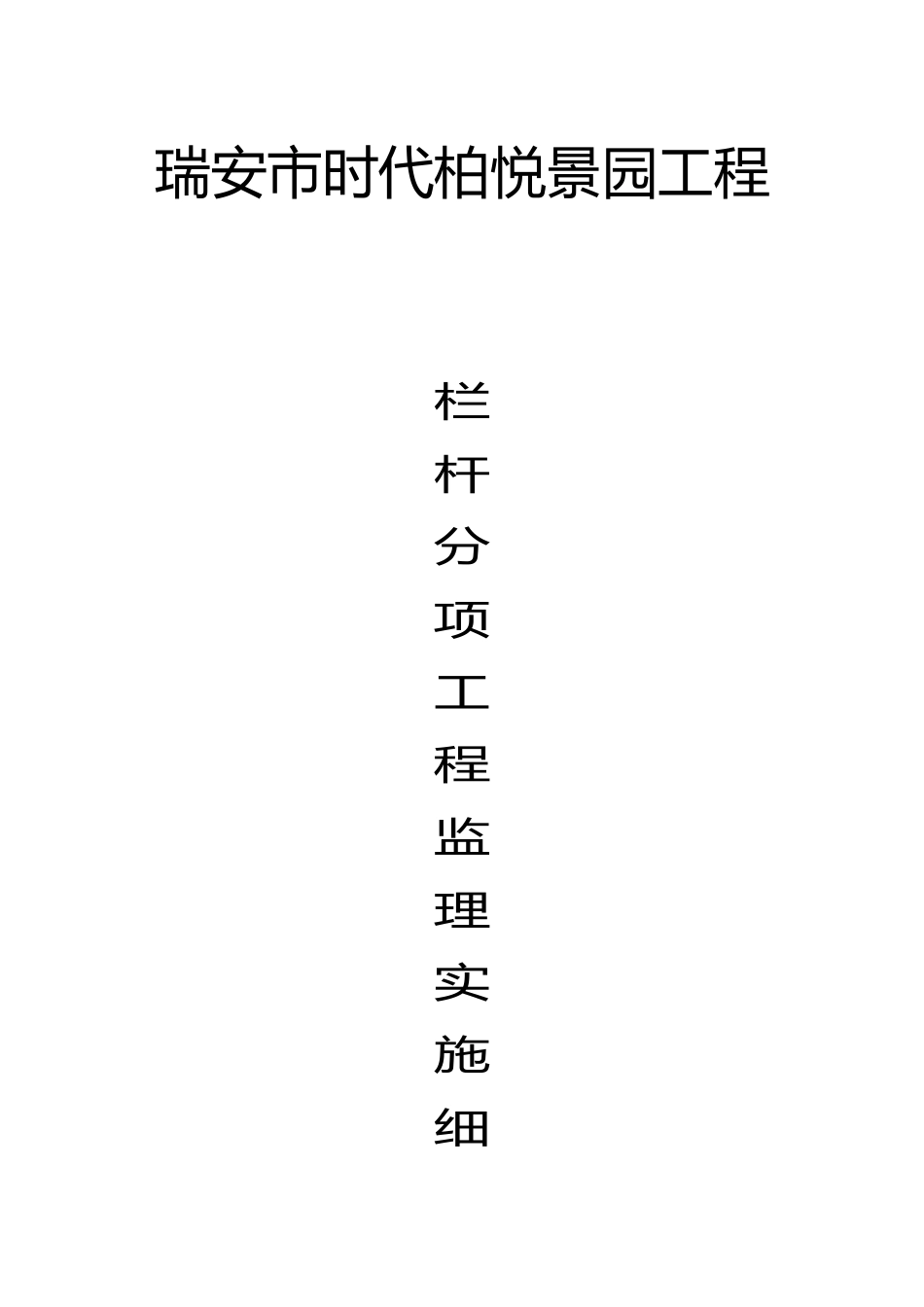 栏杆监理的实施细则_第1页