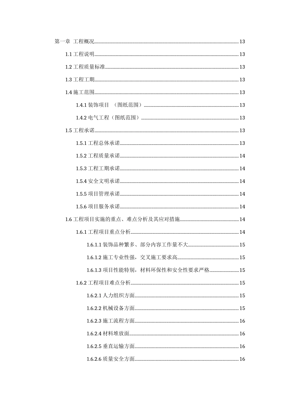 标段-内装修施工投标施工组织1_第1页