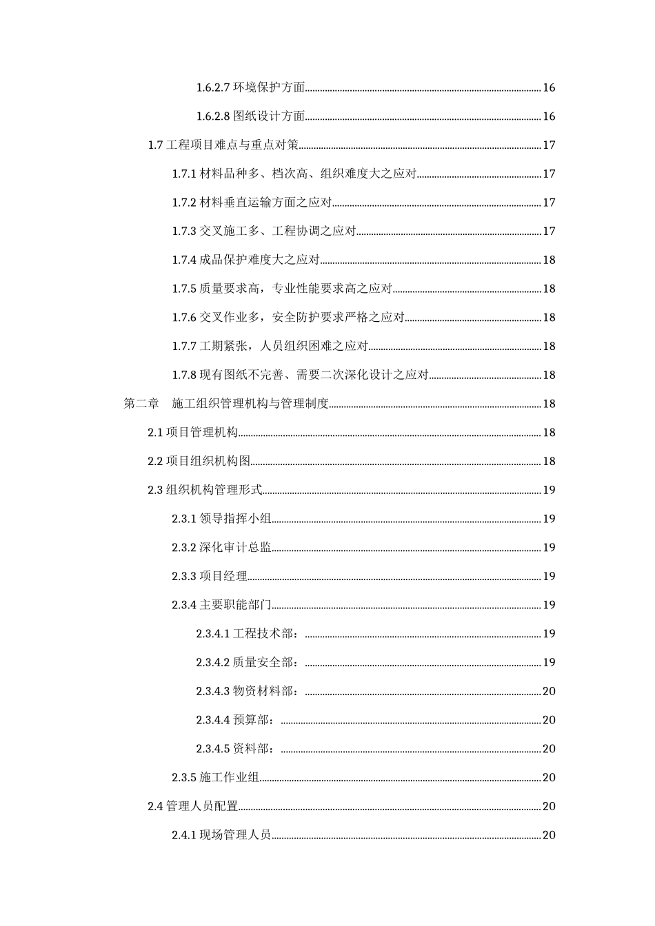标段-内装修施工投标施工组织1_第2页