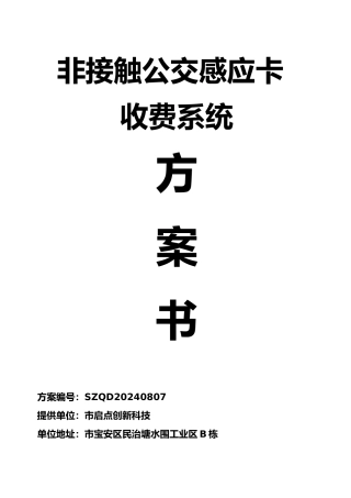 标版非接触式IC卡公交收费管理系统设计方案