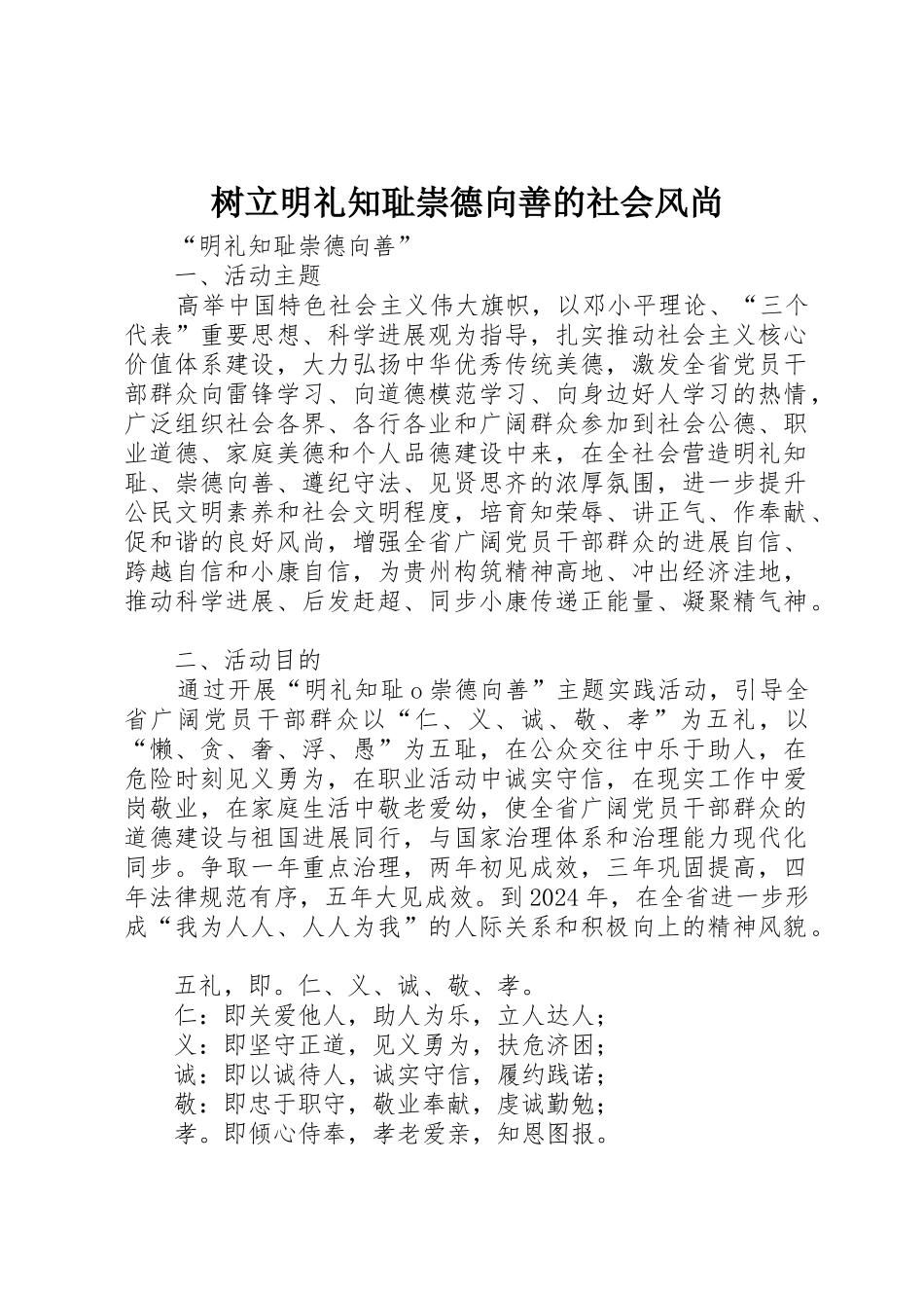 树立明礼知耻崇德向善的社会风尚_第1页