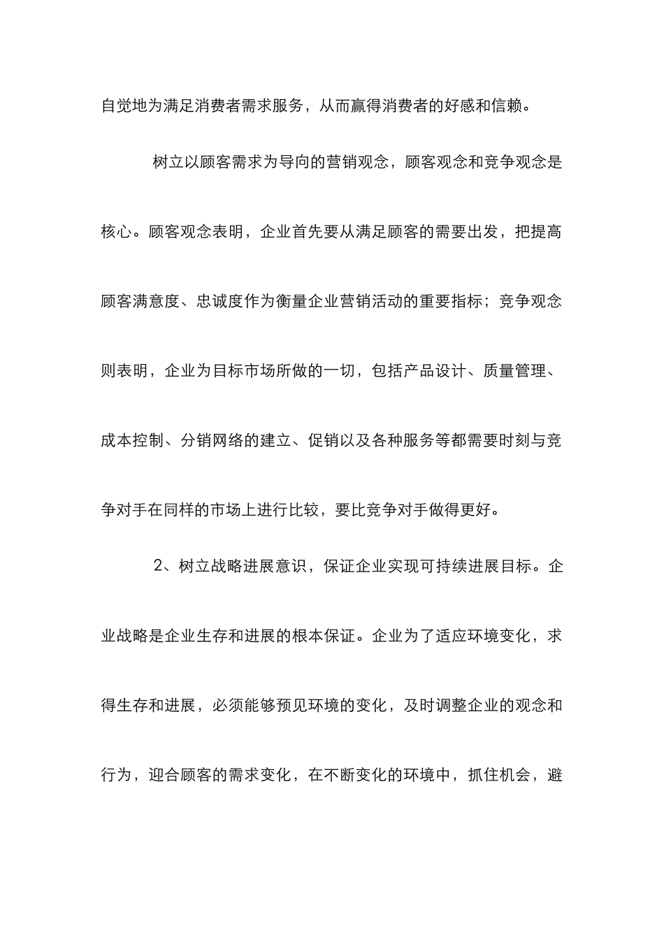 树立正确经营指导思想论文_第3页