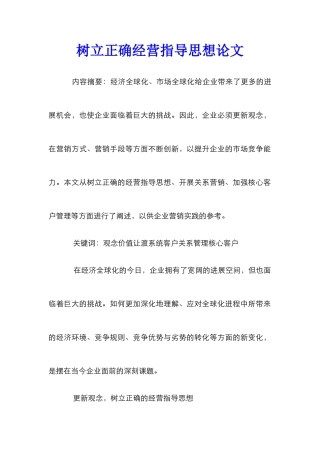 树立正确经营指导思想论文