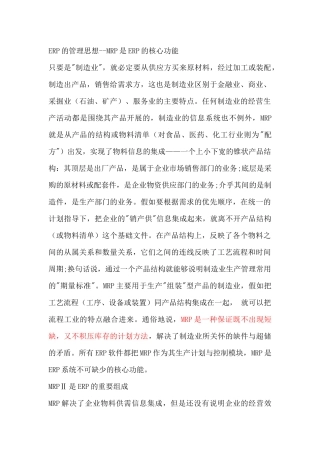 树立以MRP为ERP的核心功能的管理思想
