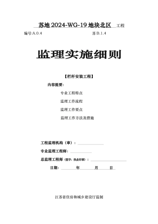 栏杆制作与安装工程监理实施细则