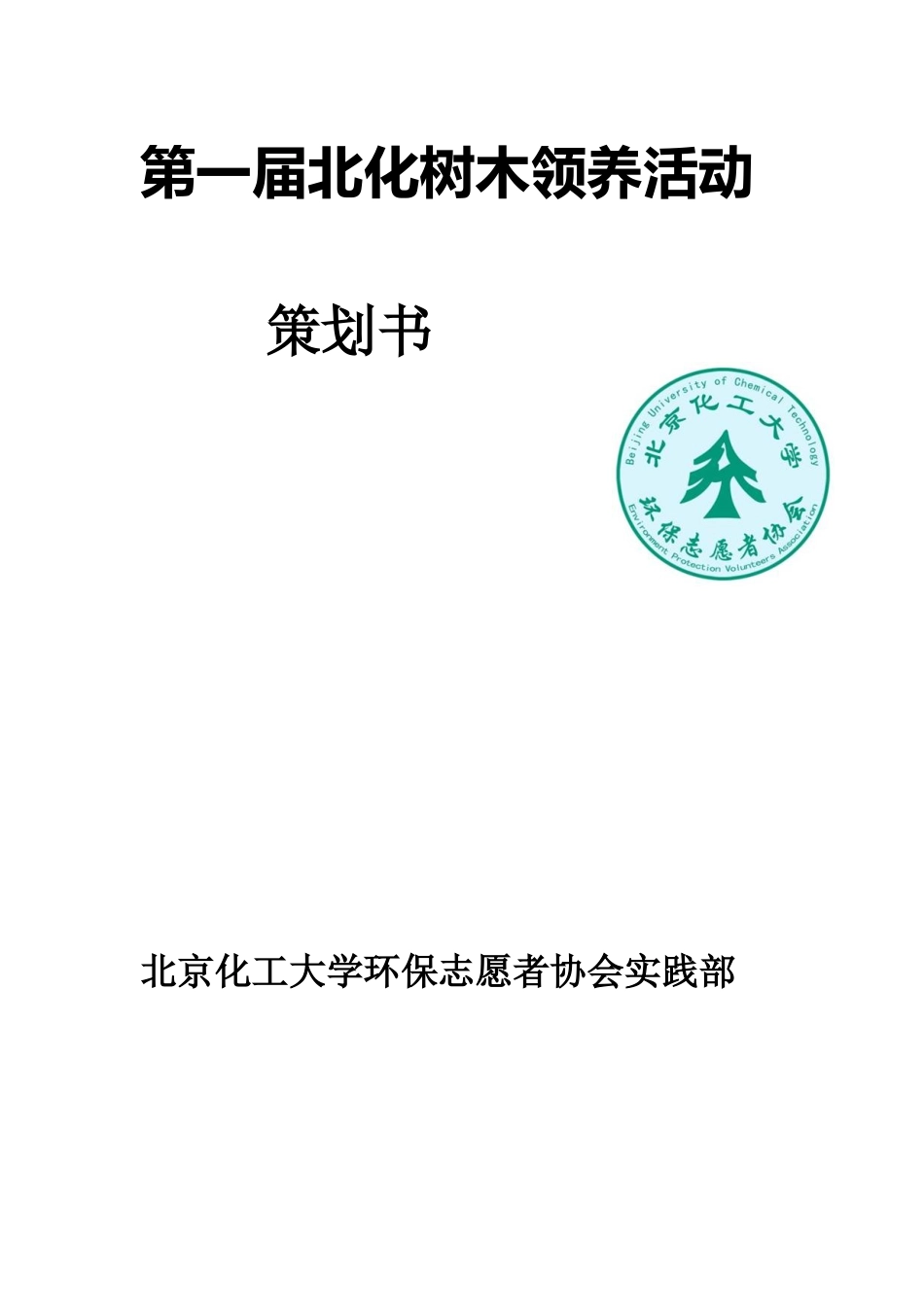 树木领养活动策划书_第1页