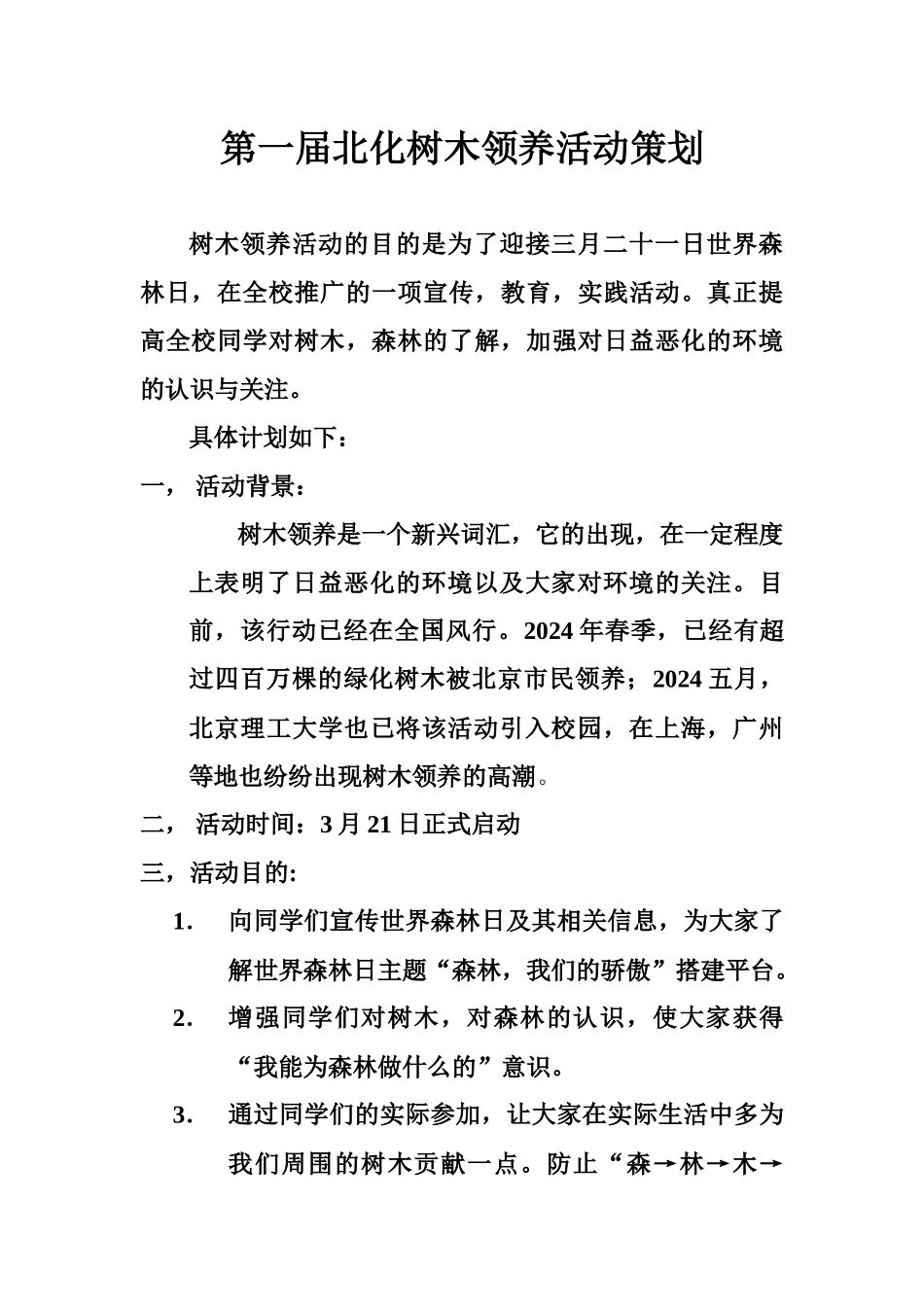树木领养活动策划书_第2页