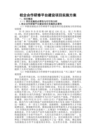 校企合作研修平台建设项目实施计划方案