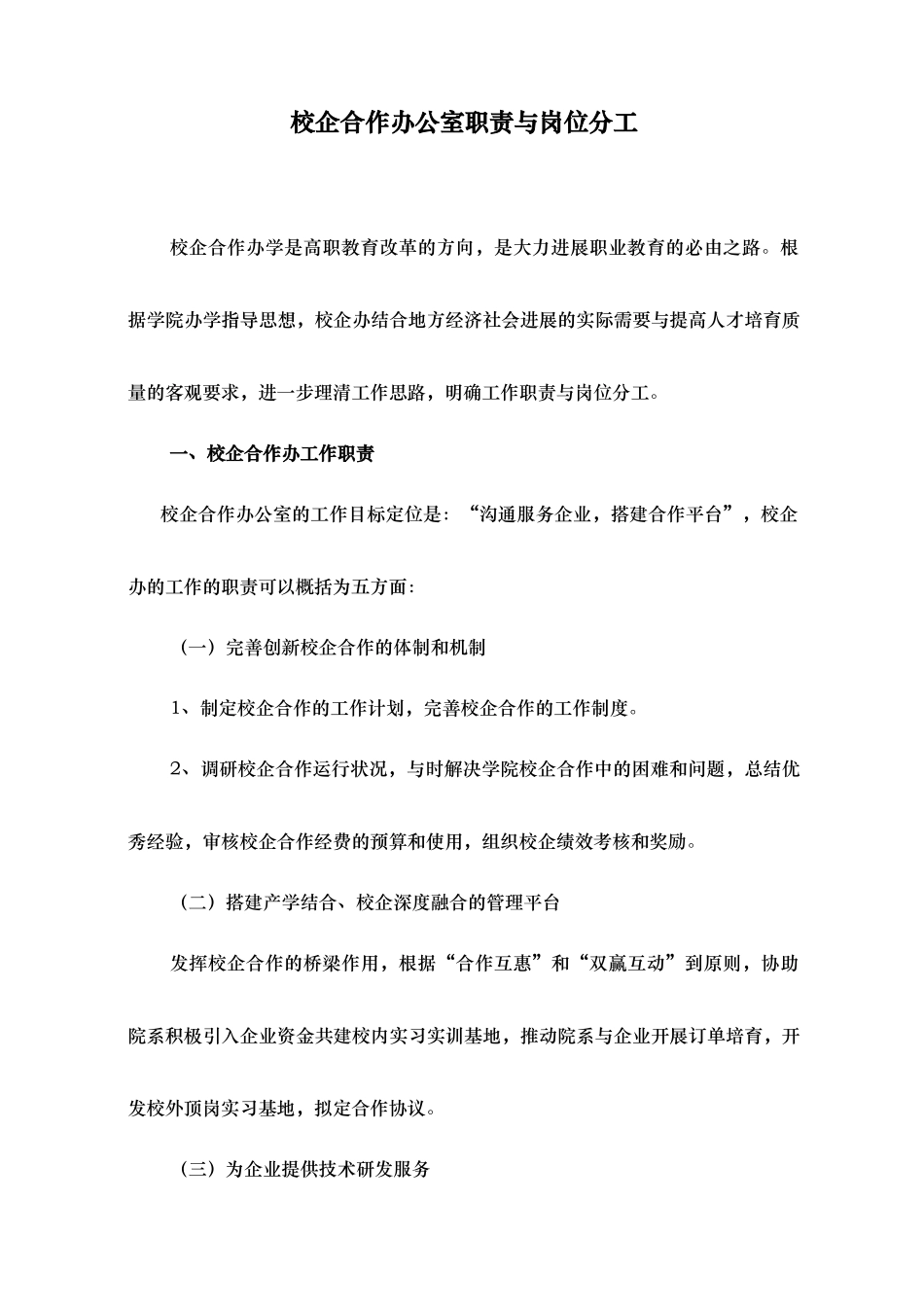 校企合作办公室职责及岗位分工_第1页