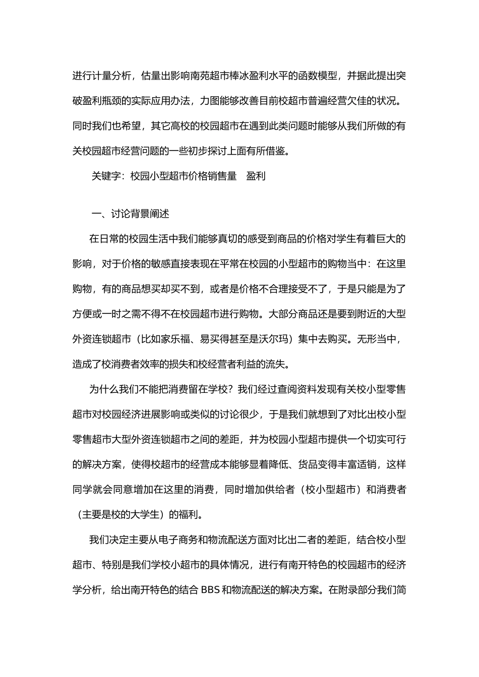 校内小型超市提高盈利水平的瓶颈分析报告_第2页