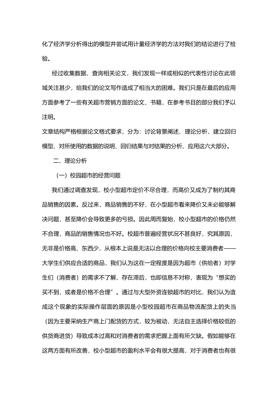 校内小型超市提高盈利水平的瓶颈分析报告_第3页