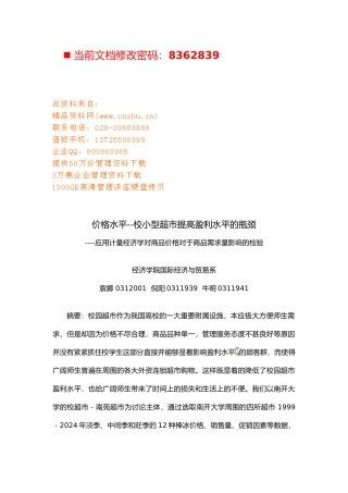 校内小型超市提高盈利水平的瓶颈分析报告