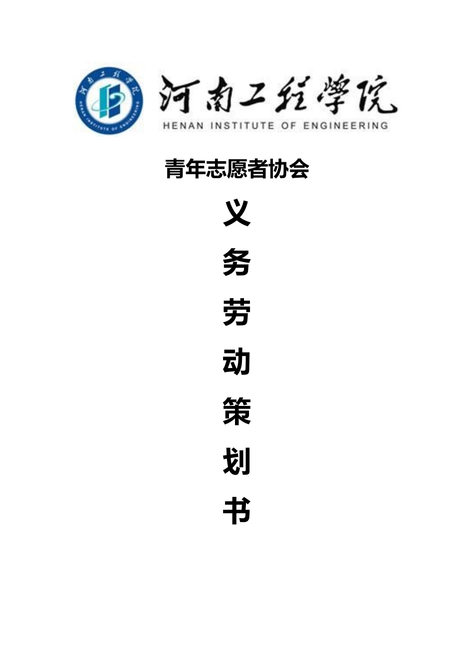 校内义务劳动项目策划书_第1页