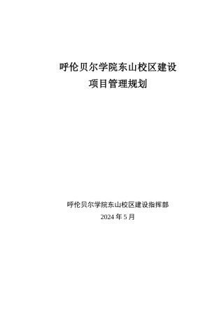 校区建设项目管理规划范本