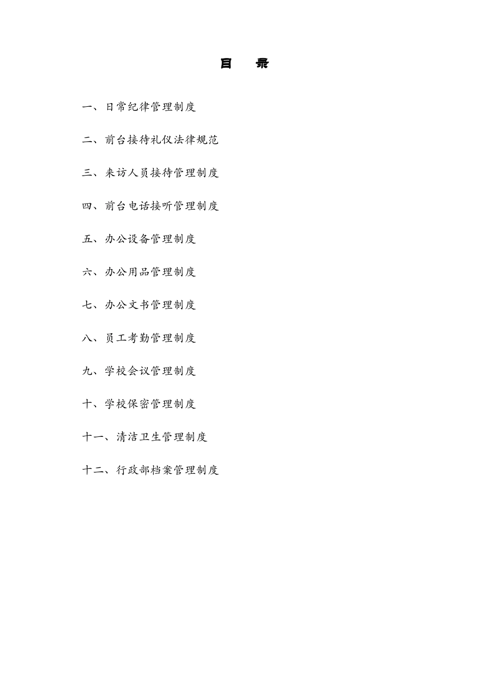 校办公室日常管理制度_第2页