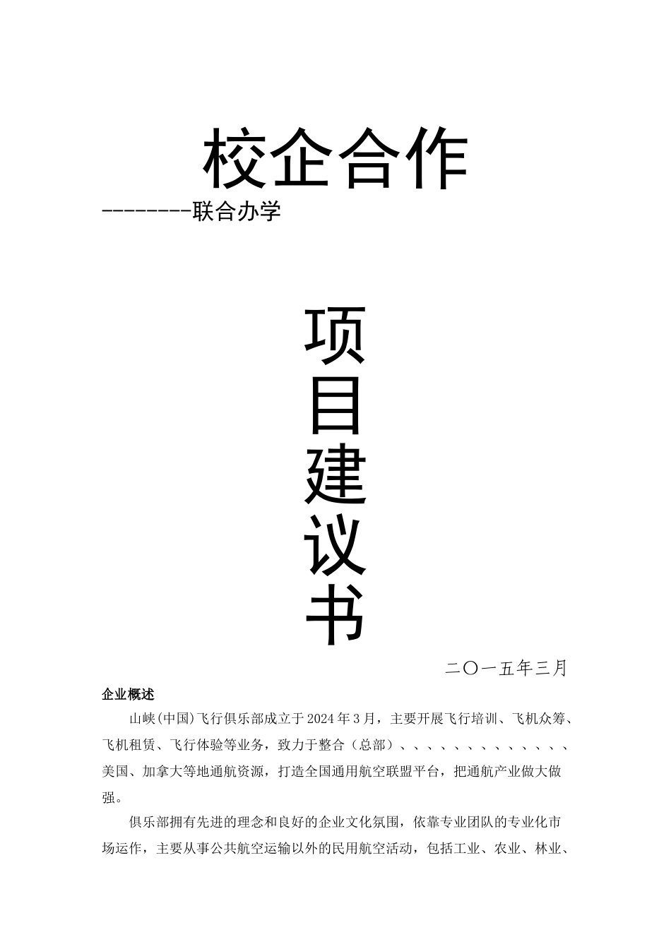 校企合作项目实施建议书20240312_第1页