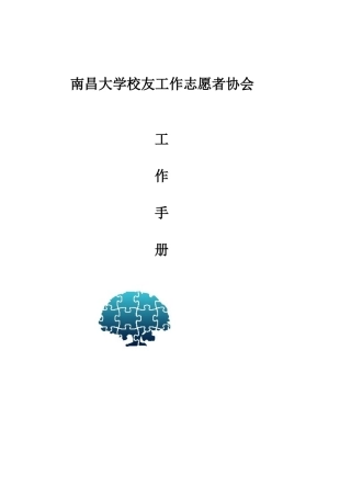校友工作志愿者协会工作手册
