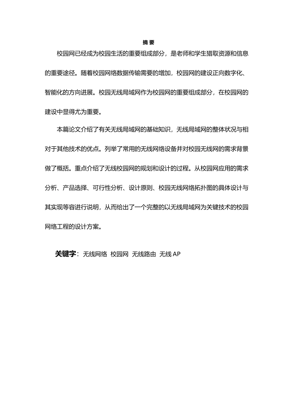 校园WLAN规划设计论文_第2页