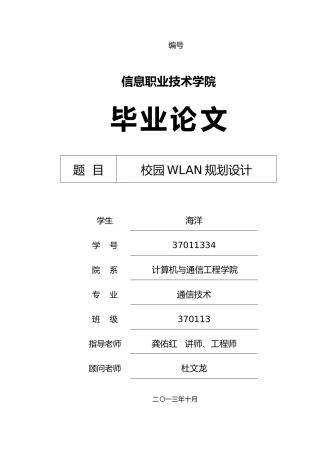 校园WLAN规划设计论文