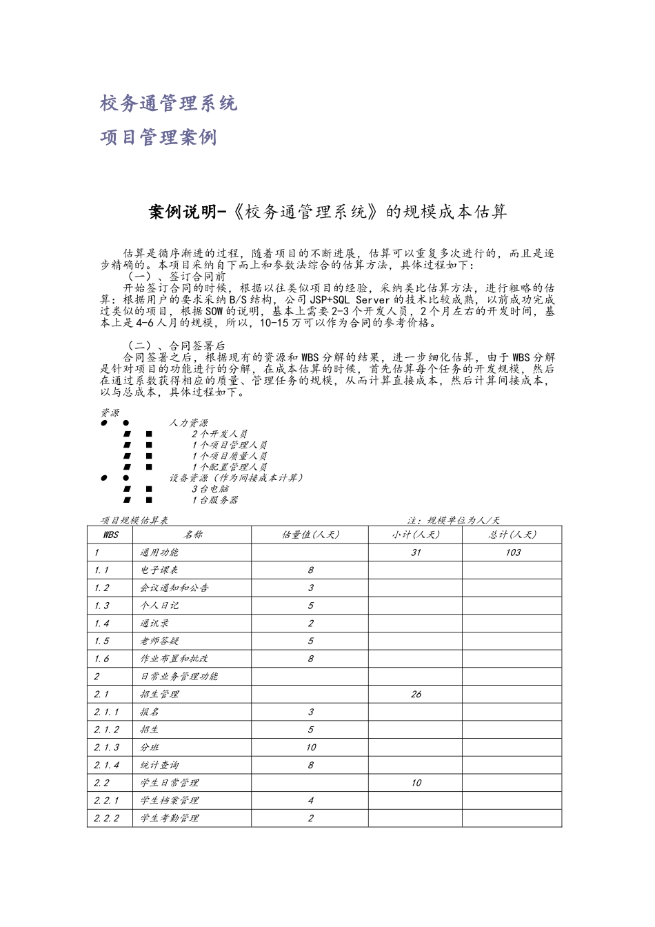 校务通管理系统项目管理案例_第1页