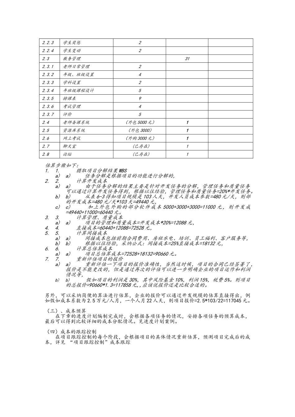 校务通管理系统项目管理案例_第2页